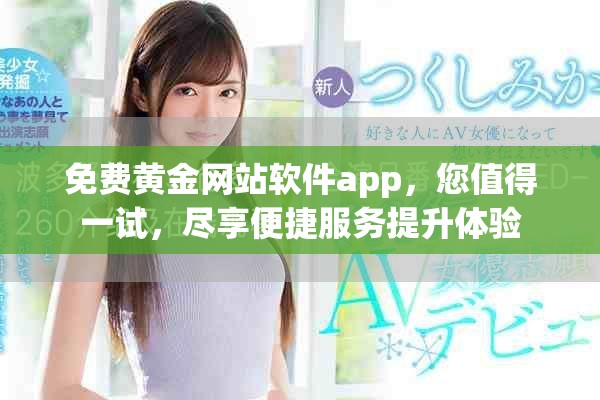 免费黄金网站软件app，您值得一试，尽享便捷服务提升体验