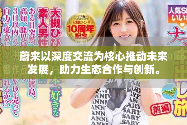 蔚来以深度交流为核心推动未来发展，助力生态合作与创新。