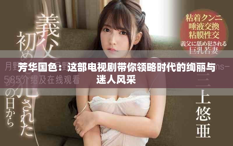 芳华国色：这部电视剧带你领略时代的绚丽与迷人风采