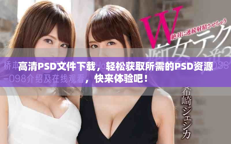 高清PSD文件下载，轻松获取所需的PSD资源，快来体验吧！