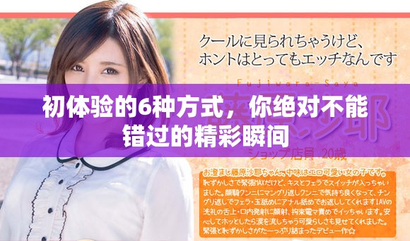初体验的6种方式，你绝对不能错过的精彩瞬间