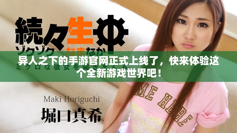 异人之下的手游官网正式上线了，快来体验这个全新游戏世界吧！