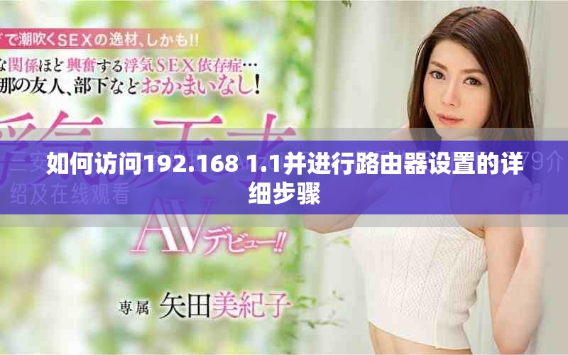 如何访问192.168 1.1并进行路由器设置的详细步骤