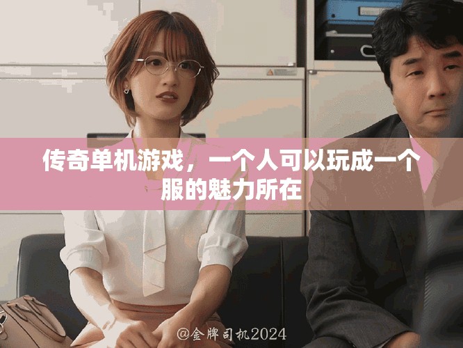 传奇单机游戏，一个人可以玩成一个服的魅力所在