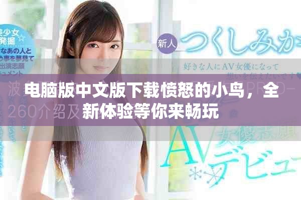 电脑版中文版下载愤怒的小鸟，全新体验等你来畅玩