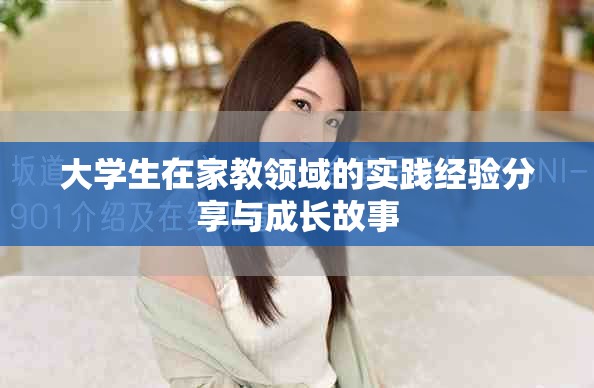大学生在家教领域的实践经验分享与成长故事