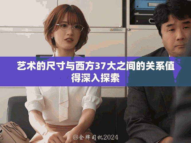 艺术的尺寸与西方37大之间的关系值得深入探索