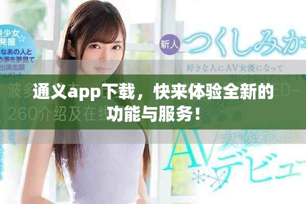 通义app下载，快来体验全新的功能与服务！