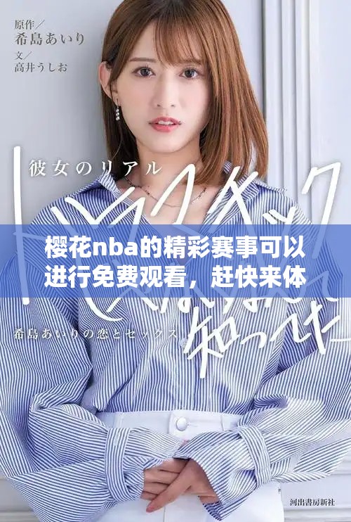 樱花nba的精彩赛事可以进行免费观看，赶快来体验吧！