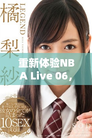 重新体验NBA Live 06，感受真实篮球的乐趣和激情