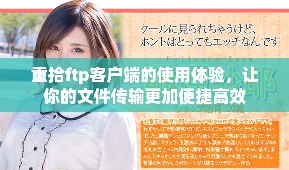重拾ftp客户端的使用体验，让你的文件传输更加便捷高效