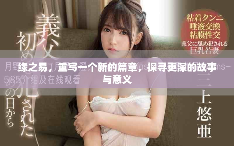 缘之易，重写一个新的篇章，探寻更深的故事与意义