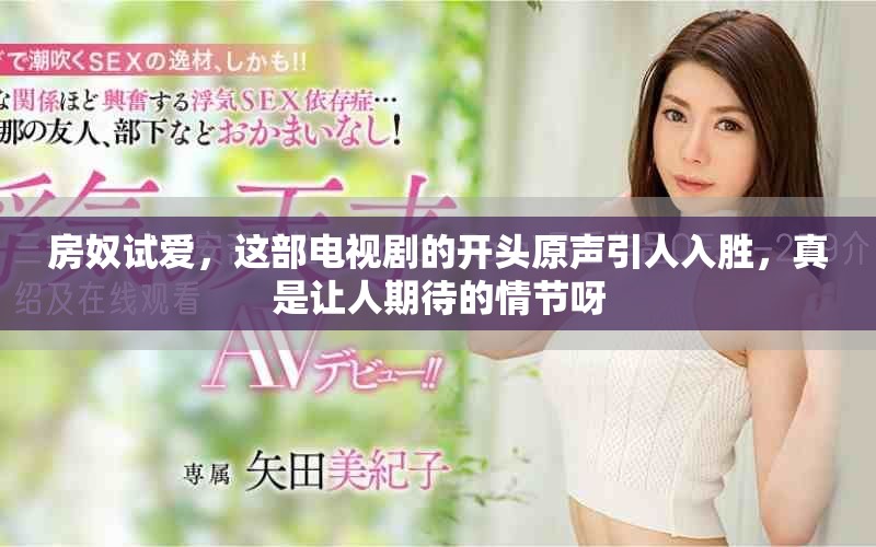 房奴试爱，这部电视剧的开头原声引人入胜，真是让人期待的情节呀