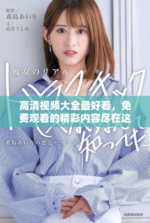高清视频大全最好看，免费观看的精彩内容尽在这里！