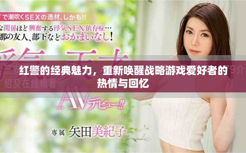红警的经典魅力，重新唤醒战略游戏爱好者的热情与回忆