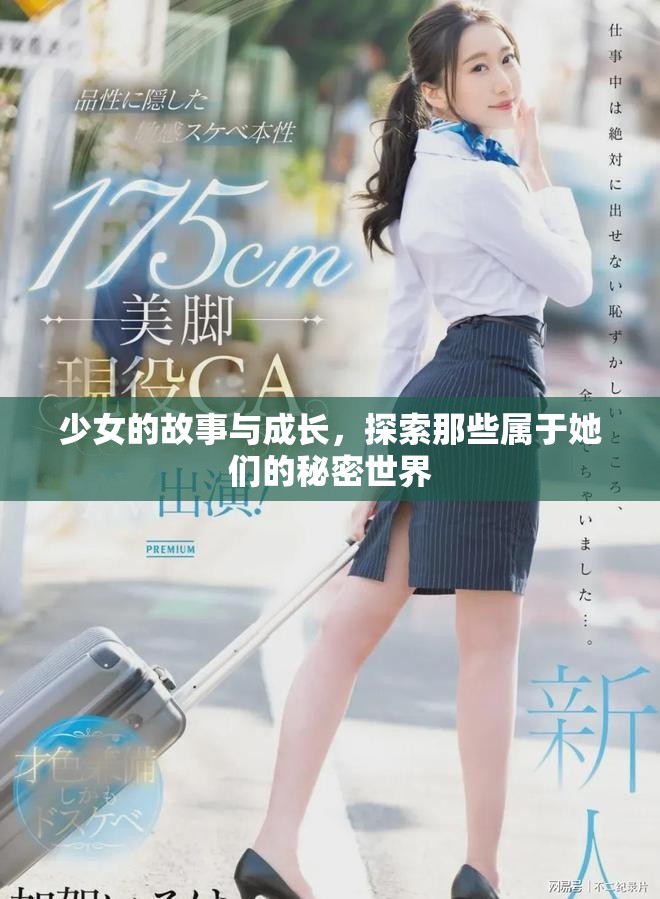 少女的故事与成长，探索那些属于她们的秘密世界