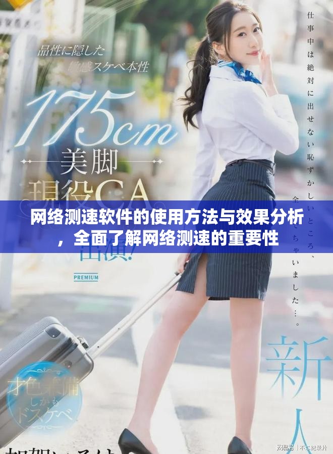 网络测速软件的使用方法与效果分析，全面了解网络测速的重要性