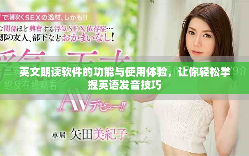 英文朗读软件的功能与使用体验，让你轻松掌握英语发音技巧