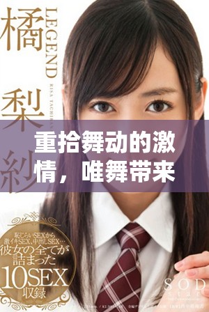 重拾舞动的激情，唯舞带来无限可能的全新体验