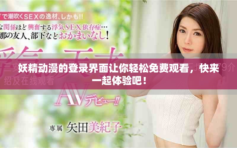 妖精动漫的登录界面让你轻松免费观看，快来一起体验吧！