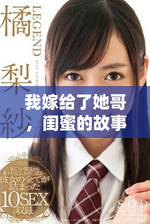 我嫁给了她哥，闺蜜的故事全文免费分享