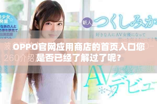 OPPO官网应用商店的首页入口您是否已经了解过了呢？