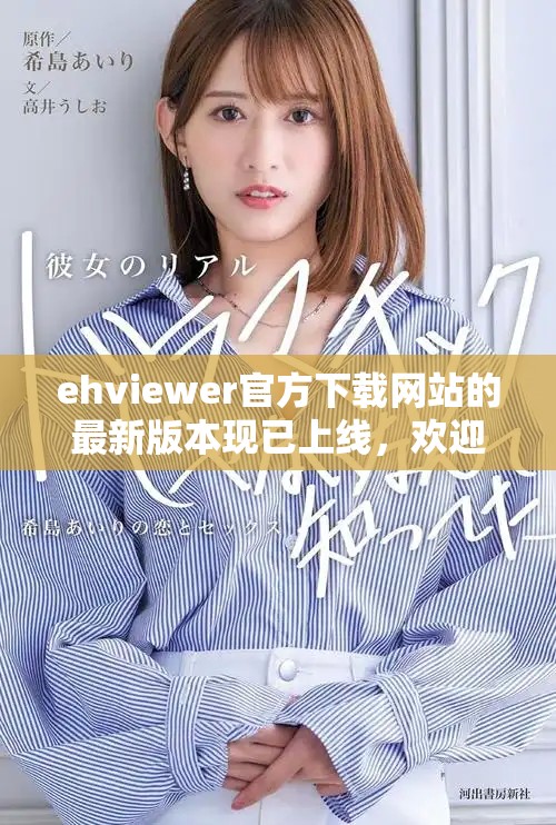 ehviewer官方下载网站的最新版本现已上线，欢迎用户前往获取和体验！