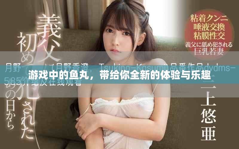 游戏中的鱼丸，带给你全新的体验与乐趣