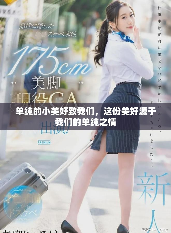 单纯的小美好致我们，这份美好源于我们的单纯之情