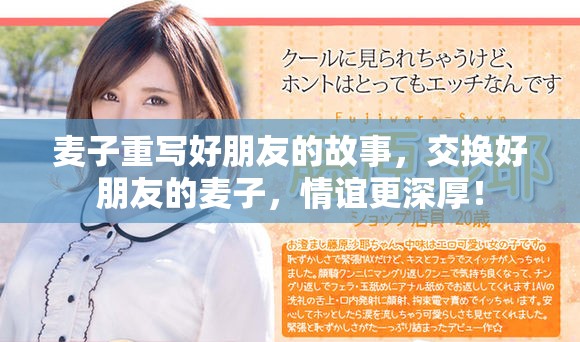 麦子重写好朋友的故事，交换好朋友的麦子，情谊更深厚！