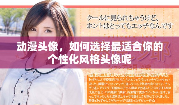动漫头像，如何选择最适合你的个性化风格头像呢