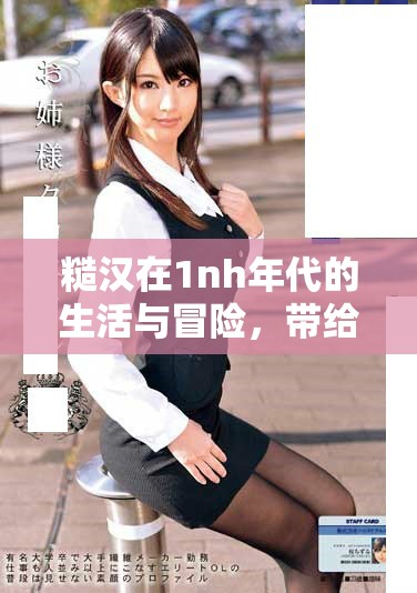 糙汉在1nh年代的生活与冒险，带给我们怎样的启示与反思呢