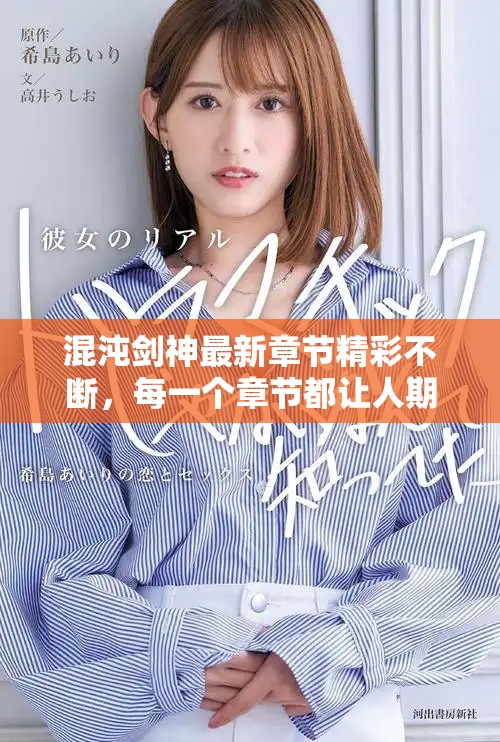 混沌剑神最新章节精彩不断，每一个章节都让人期待不已