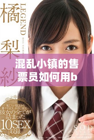 混乱小镇的售票员如何用b检票来判断呢 这个问题真让人好奇