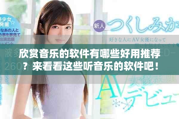 欣赏音乐的软件有哪些好用推荐？来看看这些听音乐的软件吧！