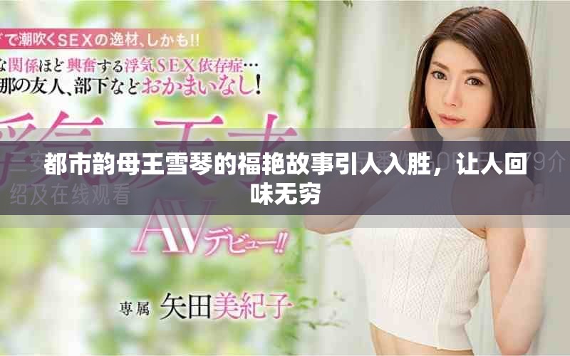 都市韵母王雪琴的福艳故事引人入胜，让人回味无穷