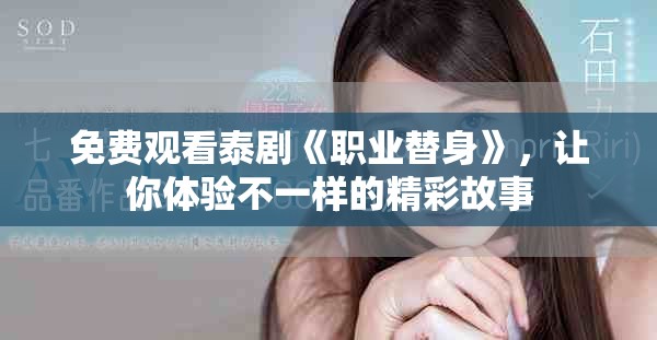 免费观看泰剧《职业替身》，让你体验不一样的精彩故事
