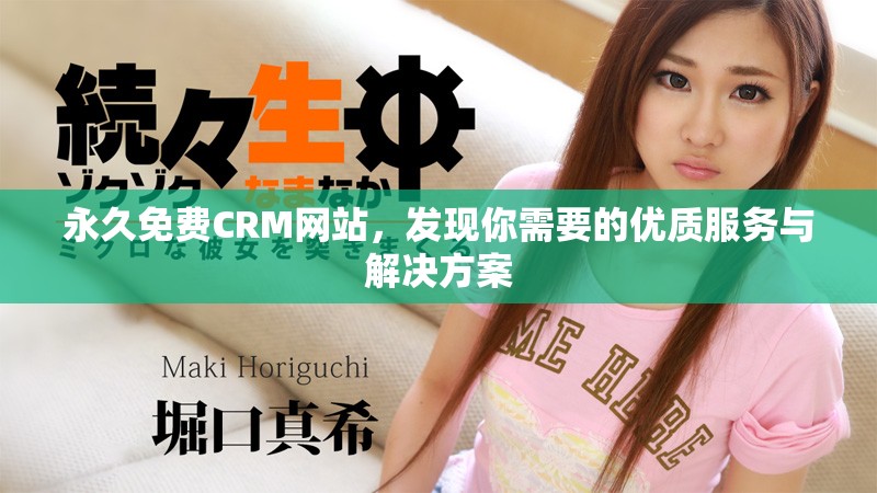 永久免费CRM网站，发现你需要的优质服务与解决方案