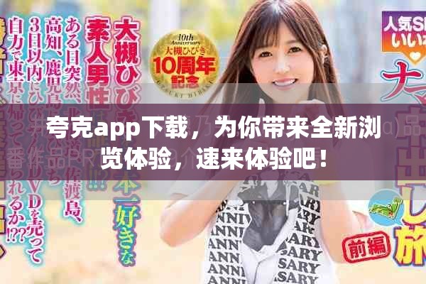 夸克app下载，为你带来全新浏览体验，速来体验吧！