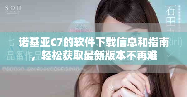 诺基亚C7的软件下载信息和指南，轻松获取最新版本不再难