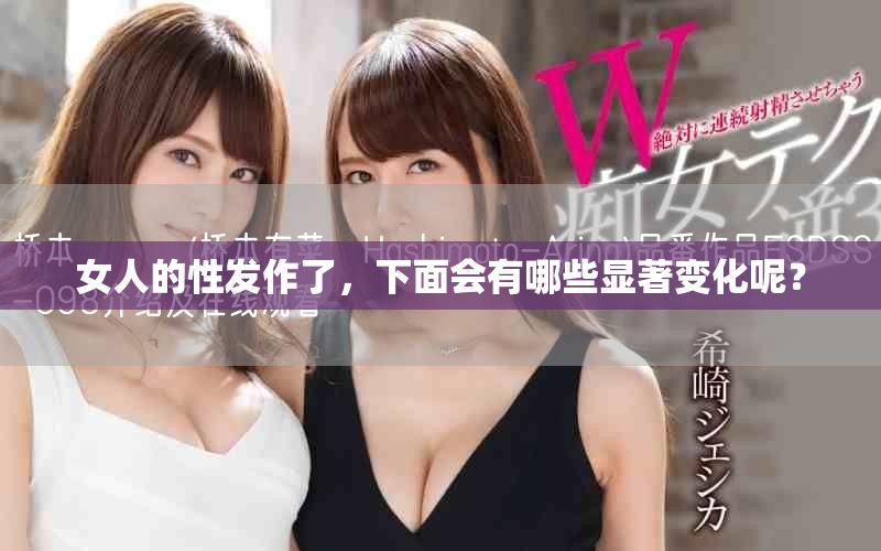 女人的性发作了，下面会有哪些显著变化呢？