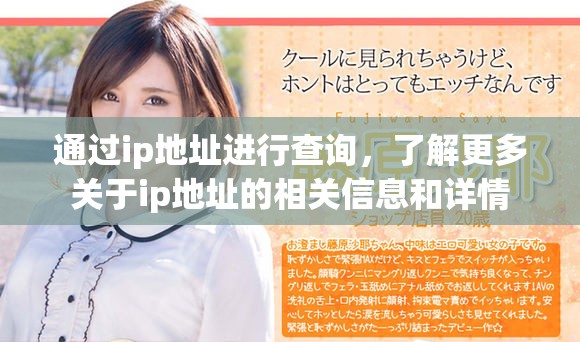 通过ip地址进行查询，了解更多关于ip地址的相关信息和详情