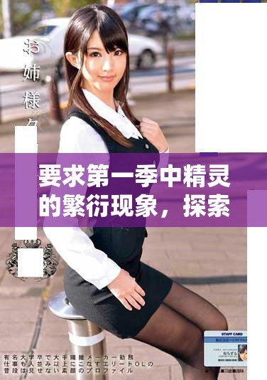 要求第一季中精灵的繁衍现象，探索与分析两者之间的关系