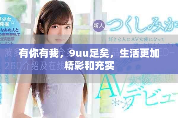 有你有我，9uu足矣，生活更加精彩和充实