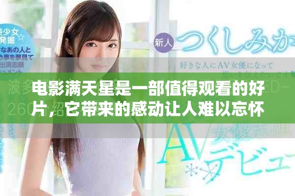 电影满天星是一部值得观看的好片，它带来的感动让人难以忘怀