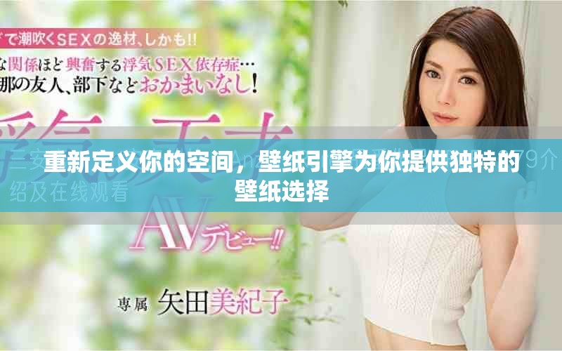 重新定义你的空间，壁纸引擎为你提供独特的壁纸选择