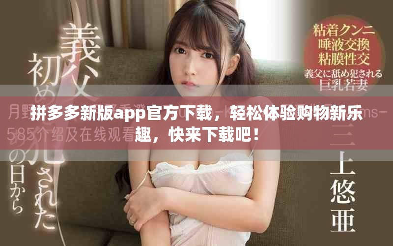 拼多多新版app官方下载，轻松体验购物新乐趣，快来下载吧！