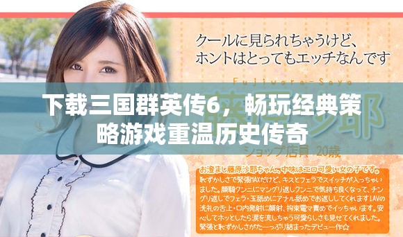 下载三国群英传6，畅玩经典策略游戏重温历史传奇