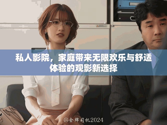 私人影院，家庭带来无限欢乐与舒适体验的观影新选择