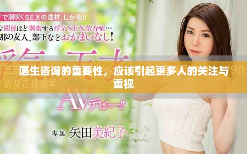 医生咨询的重要性，应该引起更多人的关注与重视